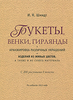 И.К. Шмидт Букеты, венки, гирлянды и аранжировка различных украшений и изделий из живых цветов, а также и из сухого материала