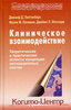 Лихтенберг Дж.Д. Клиническое взаимодействие: Теоретические и практические аспекты концепции мотивационных систем