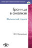 Калиненко В.К. Границы в анализе: Юнгианский подход