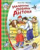 "Маленький подарок Антона"