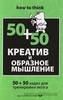 Креатив и образное мышление. 50+50 задач для тренировки