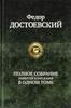 Ф. М. Достоевский Полное собрание повестей и рассказов в одном томе.