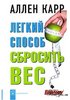 Аллен Карр Легкий способ сбросить вес