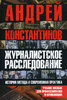 А.Константинов - "Журналистское расследование"