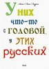 Анна-Лена Лаурен "У них что-то с головой, у этих русских"