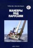 Книга "Маневры под парусом" Роберта Даса и Эрика фон Краузе