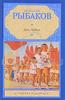 Анатолий Рыбаков. Дети Арбата