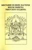 Биографии Великих Мастеров Школы Ньингма Тибетского Буддизма