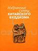 Избранные сутры китайского буддизма (Сборник)