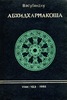 Абхидхармакоша, разд.3, 4  (Энциклопедия Абхидхармы. Учение о мире, Учение о карме)