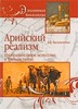 А. В. Васильченко "Арийский реализм"