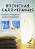 Йоко Такенами "Японская каллиграфия. Подробное руководство и правила написания японских иероглифов"