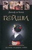 Джозеф де Бекер " Увеличить изображение 	 Гейши. История, традиции, тайны"