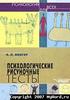 Венгер А.Л. — Психологические рисуночные тесты: Иллюстрированное руководство