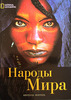 National Geographic. Народы мира.