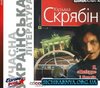 книжка "Я Побєда і Берлін" Скрябіна