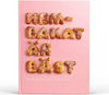 Книга рецептов от IKEA “Hembakat &#228;r B&#228;st” (Домашнее – лучшее)