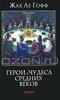 Жак Ле Гофф "Герои и чудеса Средних веков"