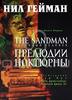 Нил Гейман. The Sandman. Книга 1. Прелюдии и ноктюрны