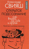 Александ Свияш "Открытое подсознание. Как влиять на себя и других. "