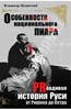 Владимир Мединский "Особенности национального пиара. PRавдивая история Руси от Рюрика до Петра"