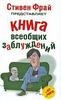 стивен фрай книга всеобщих заблуждений