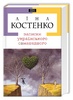 Книга Лины Костенко "Записки українського самашедшего"