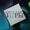 цикл передач Взрослые игры