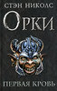 Книга: Орки. Первая кровь. Автор: Стэн Николс.