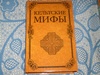Сборники мифов и любые книги о религии