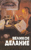 Теория и символы алхимии. Великое Делание. А.Пуассон, К.Г.Юнг и ко
