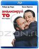 Анализируй то! (Blu-ray)