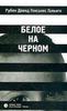 Рубен Давид Гонсалес Гальего. «Белое на черном.»