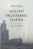 "Источник" "Атлант расправил плечи" и "Мы живые" Айн Рэнд