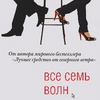 Даниэль Глаттауэр "Все семь волн"