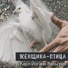 Карл-Йоган Вальгрен "Женщина-птица"