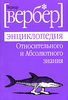 Вербер Б. Энциклопедия Относительного и Абсолютного знания