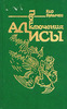 Булычев К. Приключения Алисы. Конец Атлантиды