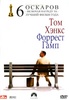 "Форрест Гамп" на DVD