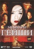 "Мемуары гейши" на DVD