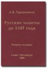 Русские монеты до 1547 года