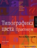 Книжка "Типографика цвета" Тимоти Самара