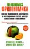 "Фрикономика" Стивен Левитт и Стивен Дабнер