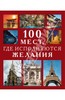 Книга 100 мест, где исполняются желания