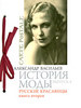 А. Васильев "История моды", вып.8, "Русские красавицы" кн.2