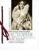 А. Васильев "История моды", вып. 15 "Меха и мода"