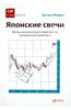 Грегори Моррис: Японские свечи: Метод анализа акций и фьючерсов, проверенный временем