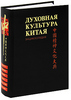 Энциклопедия "Духовная культура Китая" все 6 томов
