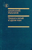 анатолий рыбаков "35й и другие годы"