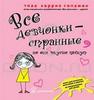 "Все девчонки - странные, но они вкусно пахнут" Тодд Харрис Голдман